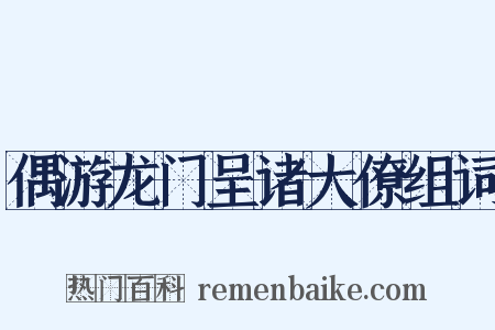 偶游龙门呈诸大僚组词是什么意思的图片